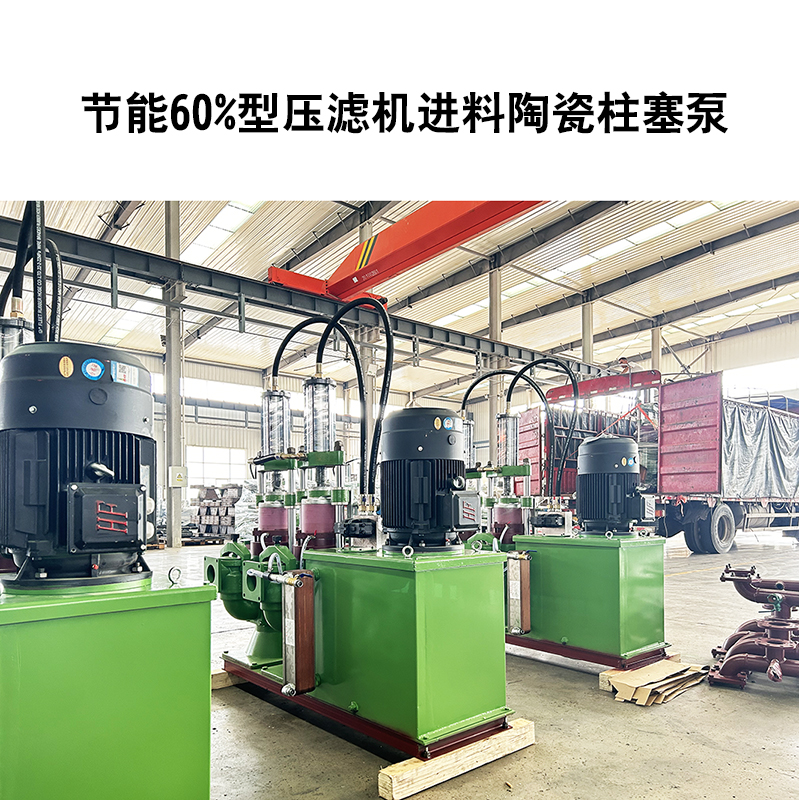 節(jié)能60%型壓濾機進(jìn)料陶瓷柱塞泵-22
