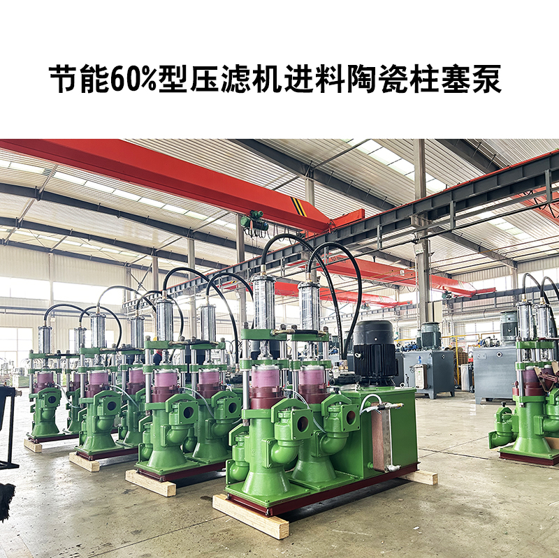 節(jié)能60%型壓濾機進(jìn)料陶瓷柱塞泵-28