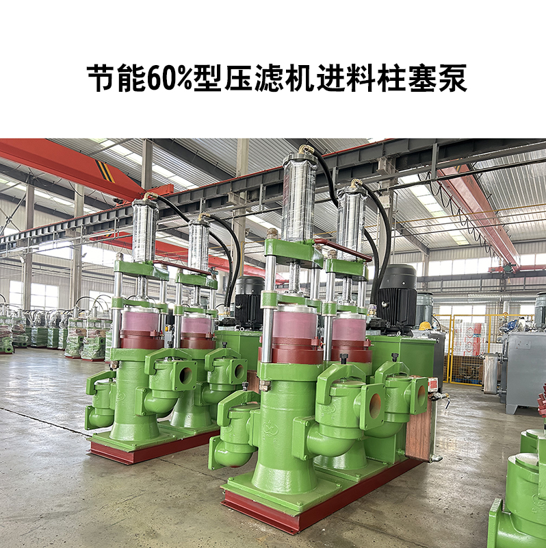 節能60%型壓濾機進料柱塞泵-12 節能60%型壓濾機進料柱塞泵-12